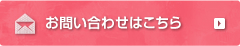 お問い合わせはこちら