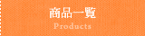 商品一覧 Products