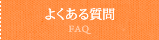 よくある質問 FAQ