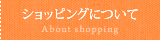 ショッピングについて About shopping