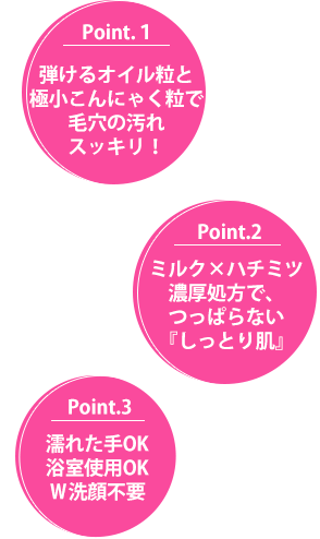 弾けるオイル粒と極小こんにゃく粒で毛穴の汚れスッキリ