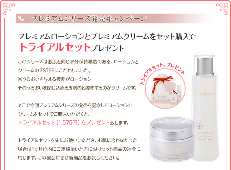プレミアムシリーズ発売キャンペーン プレミアムローションとプレミアムクリームをセット購入でトライアルセットプレゼント