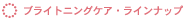 �u���C�g�j���O�P�A�E���C���i�b�v
