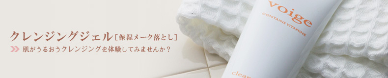 クレンジングジェル