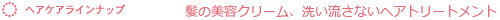 ヘアケアラインナップ
