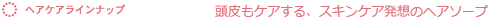 ヘアケアラインナップ