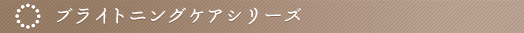 �u���C�g�j���O�P�A�V���[�Y