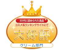 某大手化粧品口コミサイト【通販クリーム部門人気ランキング第1位】