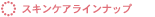 スキンケアラインナップ