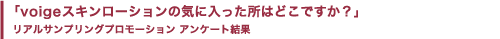 �uvoige�X�L�����[�V�����̋C�ɓ��������͂ǂ��ł����H�v���A���T���v�����O�v�����[�V�����@�A���P�[�g����