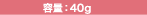 容量:40g