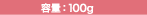�e�ʁF100g