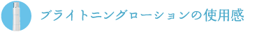 �u���C�g�j���O���[�V�����̎g�p��