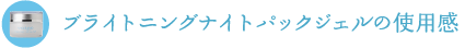 �u���C�g�j���O�i�C�g�p�b�N�W�F���̎g�p��