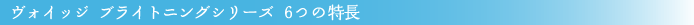 ���H�C�b�W�@�u���C�g�j���O�V���[�Y6�̓���