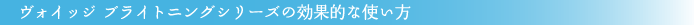 ���H�C�b�W�@�u���C�g�j���O�V���[�Y�̌��ʓI�Ȏg����
