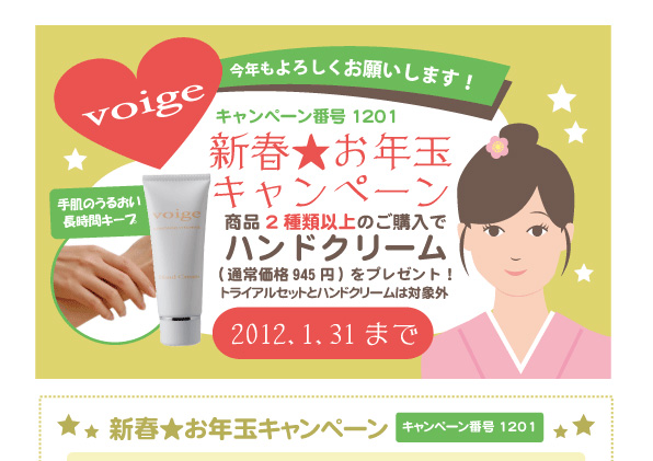 voige新春★お年玉キャンペーン
