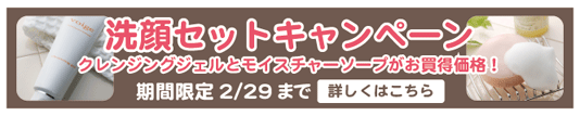 クレンジング＆ソープ★洗顔セットキャンペーン