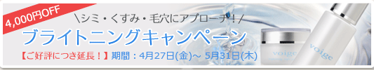 ブライトニングキャンペーン