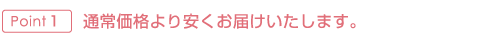 Point1�@�ʏ퉿�i���������͂��������܂��B
