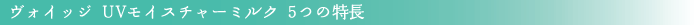 ���H�C�b�W�@UV���C�X�`���[�~���N5�̓���