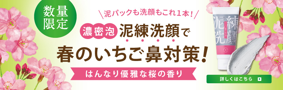  泥練洗顔はんなり桜の香り