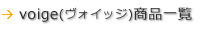 voige（ヴォイッジ）商品一覧