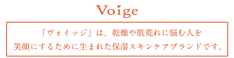 ヴォイッジは、乾燥や肌荒れに悩む人を笑顔にするために生まれたスキンケアブランドです