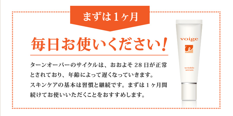 まずは1ヶ月、毎日お使いください！