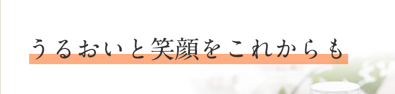 おかげさまで20周年！うるおいと笑顔をこれからも