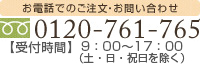 お電話でのご注文・お問い合わせ 0120-761-765 【受付時間】9:00～17:00（土・日・祝を除く）