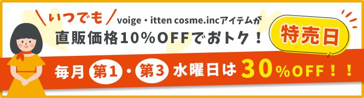 直販価格10％OFFでおトク！