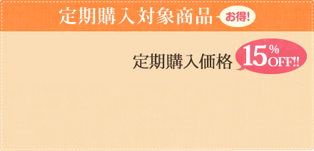 定期購入対象商品 お得！