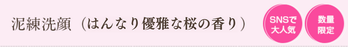 泥練洗顔 はんなり優雅な桜の香り