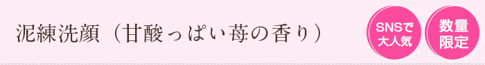 泥練洗顔 甘酸っぱい苺の香り