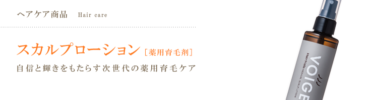 スカルプローション [薬用育毛剤]  自信と輝きをもたらす次世代の育毛ケア