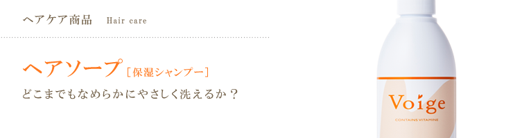 ヘアソープ [保湿シャンプー] どこまでもなめらかにやさしく洗えるか？