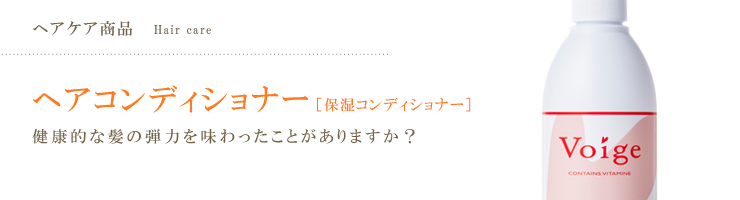 ヘアコンディショナー [保湿コンディショナー] 健康的な髪の弾力を味わったことがありますか？ voige