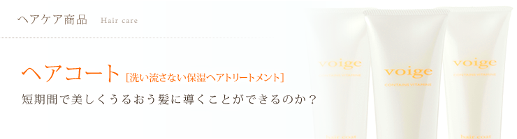 ヘアコート [洗い流さない保湿ヘアトリートメント] 短期間で美しくうるおう髪に導くことができるのか？ voige