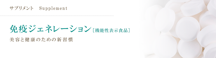 免疫ジェネレーション [機能性表示食品]  美肌と健康のための新習慣
