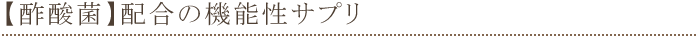 酢酸菌＆GABA配合の機能性サプリ