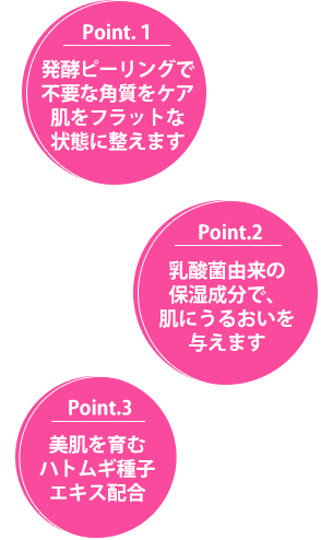 発酵ピーリングで不要な角質ケア＆乳酸菌由来の保湿成分でうるおいケア