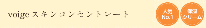 voige スキンコンセントレート