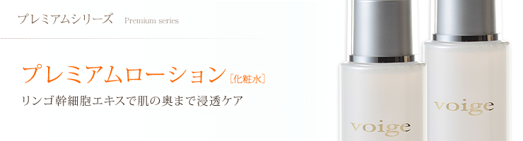プレミアムローション [化粧水]  リンゴ幹細胞エキスで肌の奥まで浸透ケア