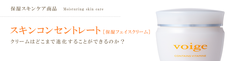 スキンコンセントレート [保湿フェイスクリーム]  クリームはどこまで進化することができるのか？