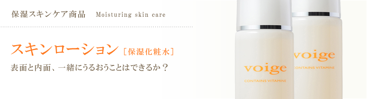 スキンローション [保湿化粧水]  表面と内面、一緒にうるおうことはできるか?
