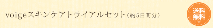 voigeスキンケアトライアルセット（約5日間分） 送料無料 