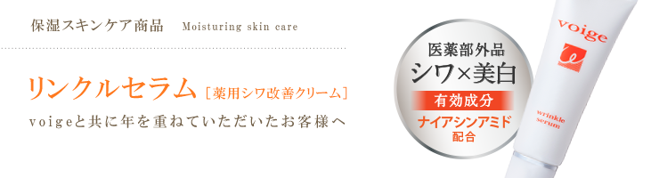 リンクルセラム [薬用リンクルクリーム]  voigeと共に年を重ねていただいたお客様へ