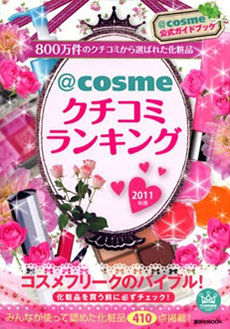 ＠cosme クチコミランキング