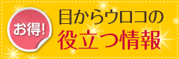 お得！目からウロコの役立つ情報